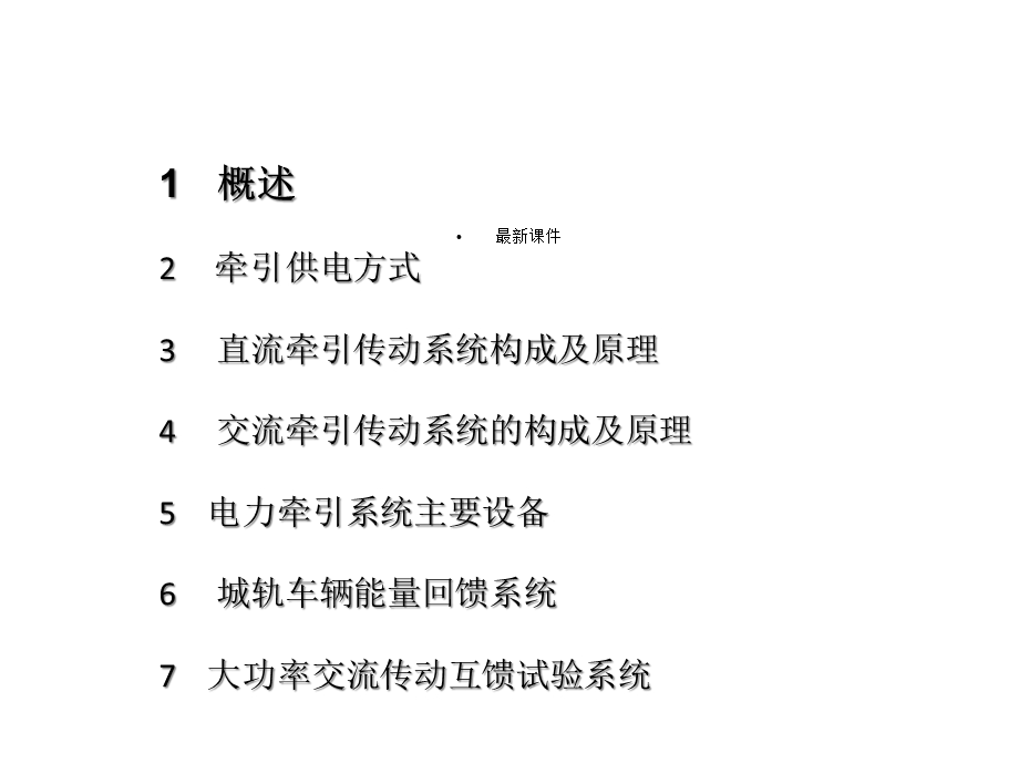 城市轨道交通车辆第06章电力牵引传动系统一课件.ppt_第2页