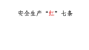 安全生产“红”七条ppt课件.pptx