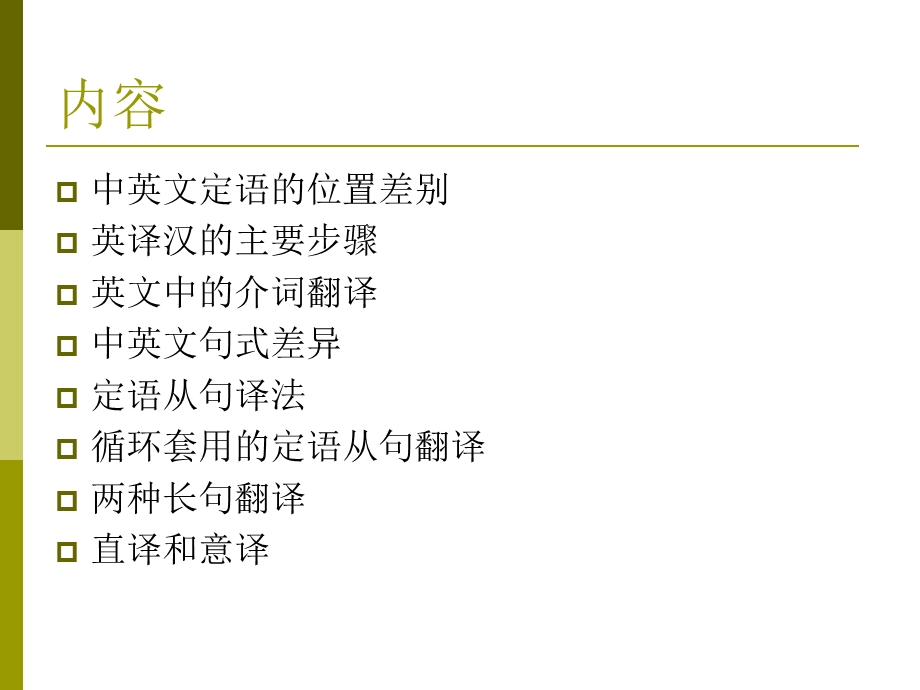 定语从句的翻译(一)ppt课件.ppt_第2页