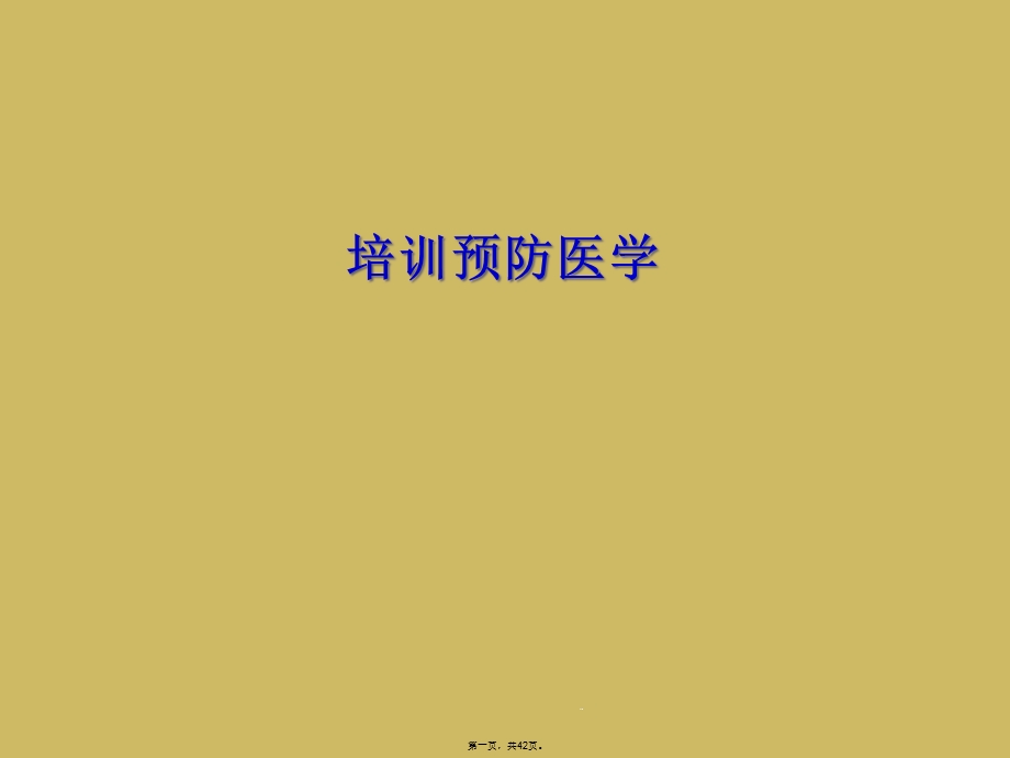 培训预防医学课件.ppt_第1页