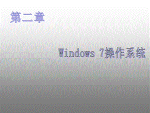 大学计算机基础教程第二章 Windows7 操作系统ppt课件.ppt