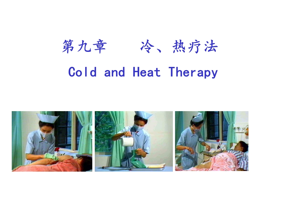 基础护理学冷、热疗法课件.ppt_第2页