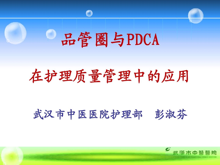 品管圈与PDCA在护理质量管理中的应用简介课件.ppt_第1页