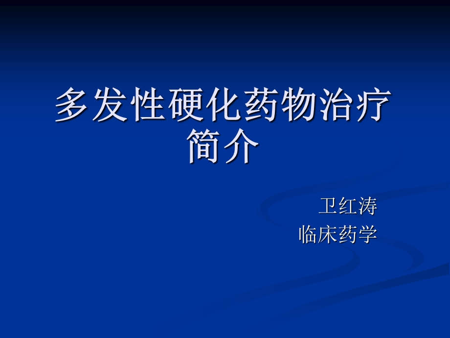 多发性硬化药物治疗ppt课件.ppt_第1页