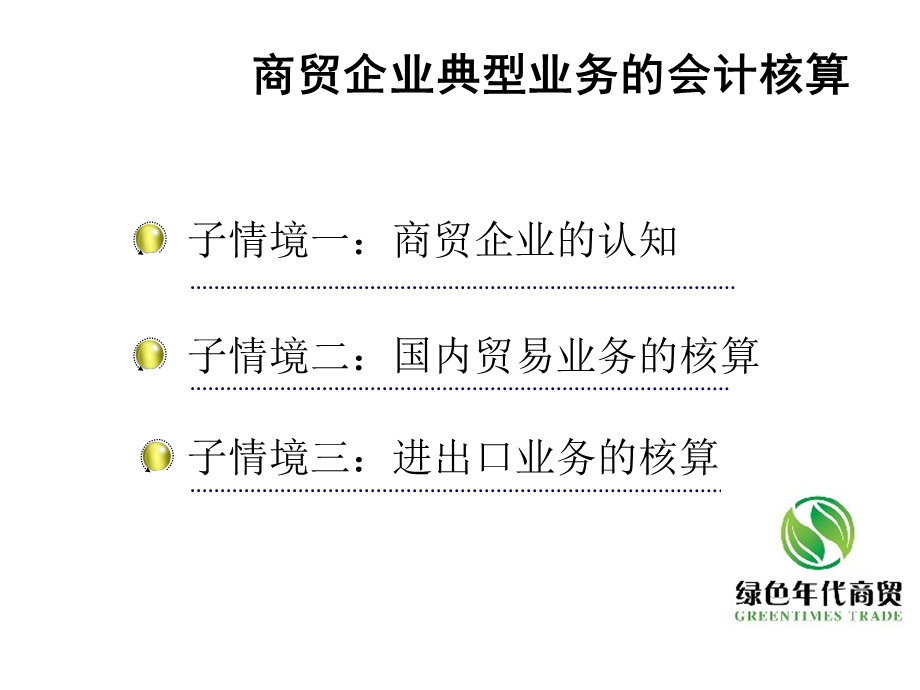 商贸企业典型业务的会计核算课件.ppt_第2页