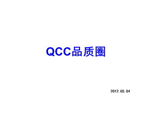 实用的QCC品质圈ppt课件.ppt