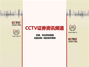 城市中国CCTV证券资讯频道课件.ppt