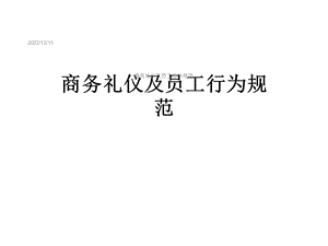 商务礼仪及员工行为规范课件.ppt