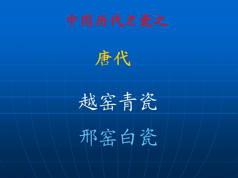 唐代瓷器解析ppt课件.ppt_第2页