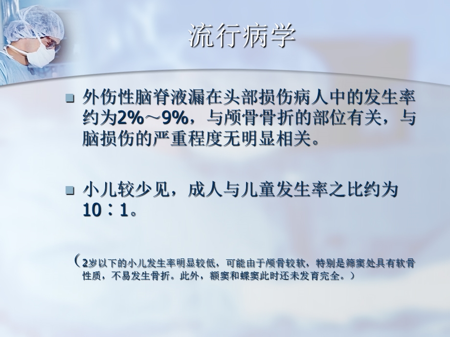 外伤性脑脊液漏的治疗课件.ppt_第3页