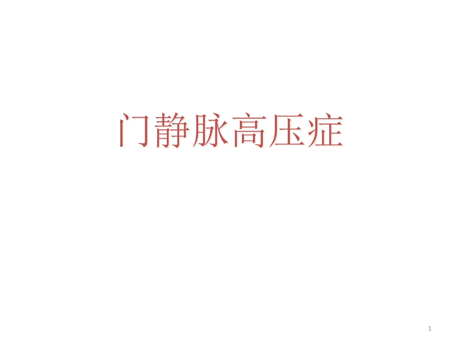 四十二章门静脉高压症课件.ppt_第1页