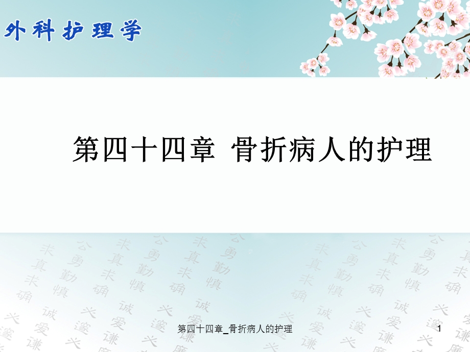 四十四章 骨折病人的护理课件.ppt_第1页