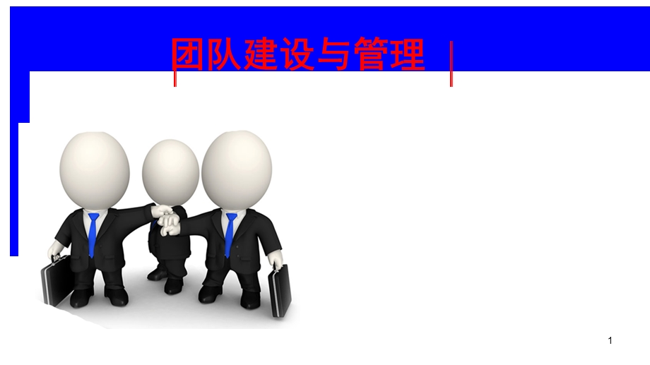 团队建设ppt优秀方案课件.ppt_第1页