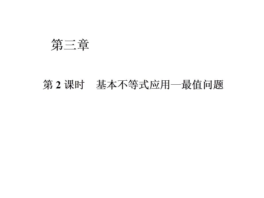 基本不等式求最值问题课件.ppt_第1页