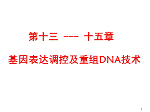 基因表达调控与重组DNA技术课件.ppt