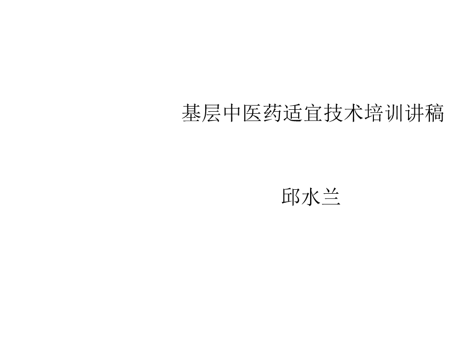 基层中医药适宜技术培训讲稿刮痧薰洗课件.ppt_第1页