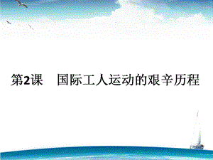 国际工人运动的艰辛历程ppt7人民版课件.ppt