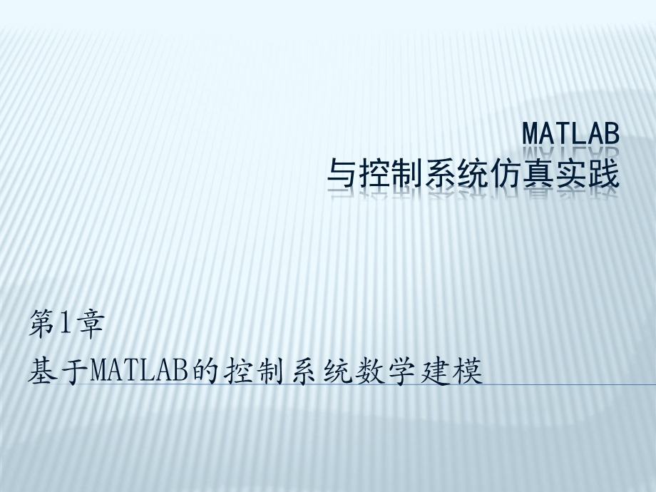 基于MATLAB的控制系统数学建模ppt课件.ppt_第1页