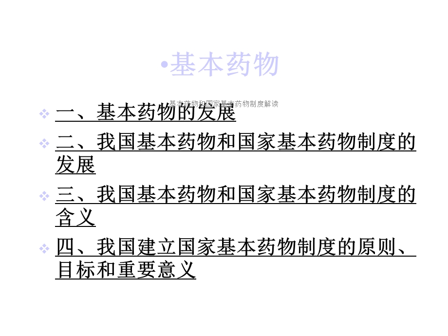 基本药物和国家基本药物制度解读课件.ppt_第2页