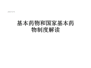 基本药物和国家基本药物制度解读课件.ppt