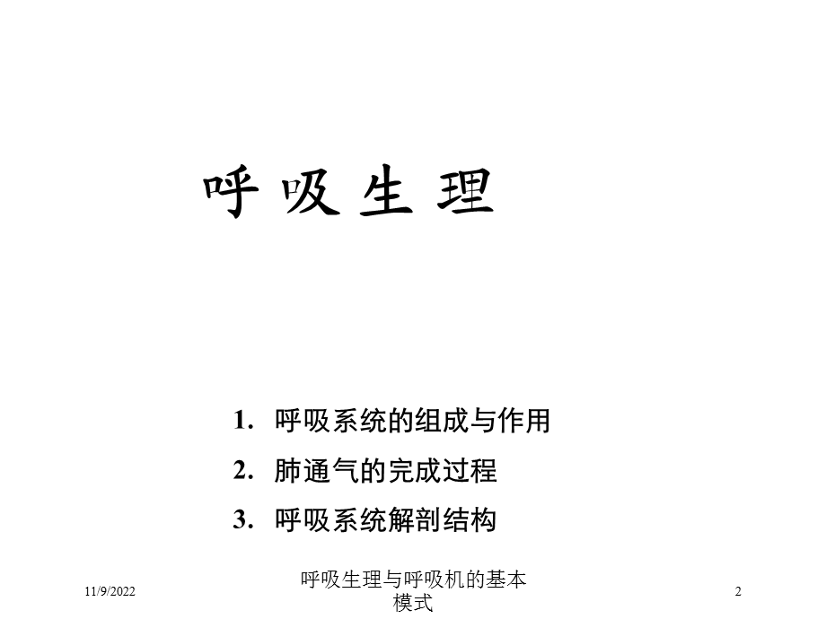 呼吸生理与呼吸机的基本模式培训课件.ppt_第2页