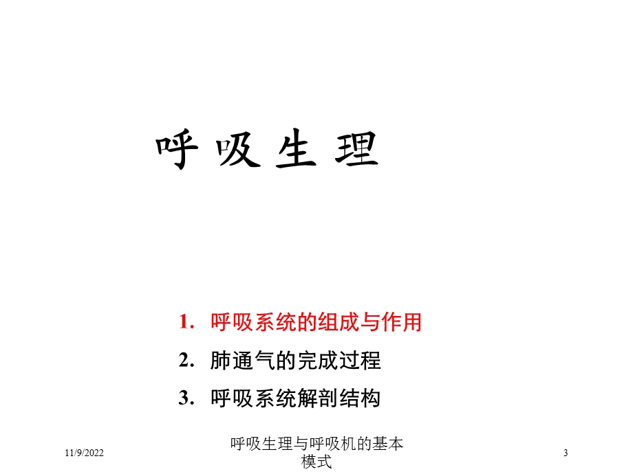 呼吸生理与呼吸机的基本模式培训课件.ppt_第3页