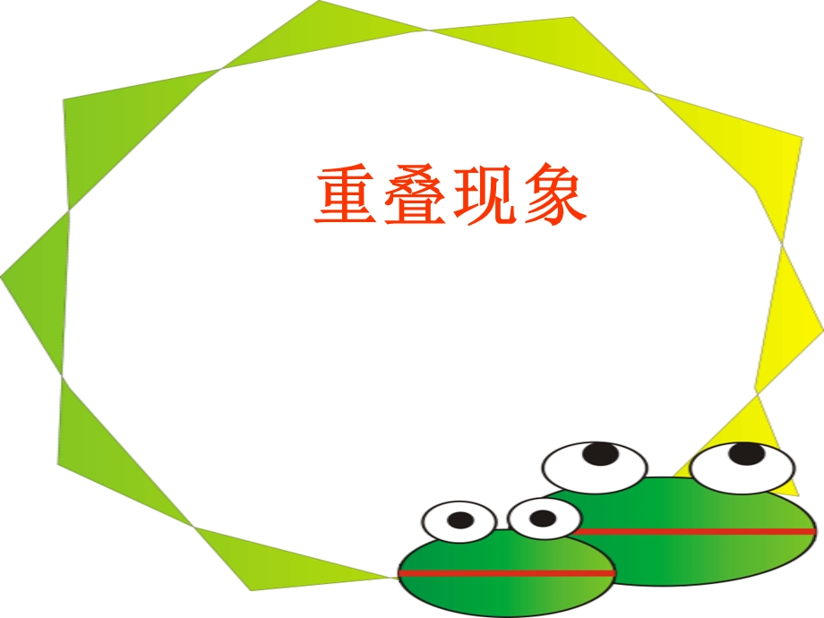 四年级——重叠问题ppt课件.ppt_第1页