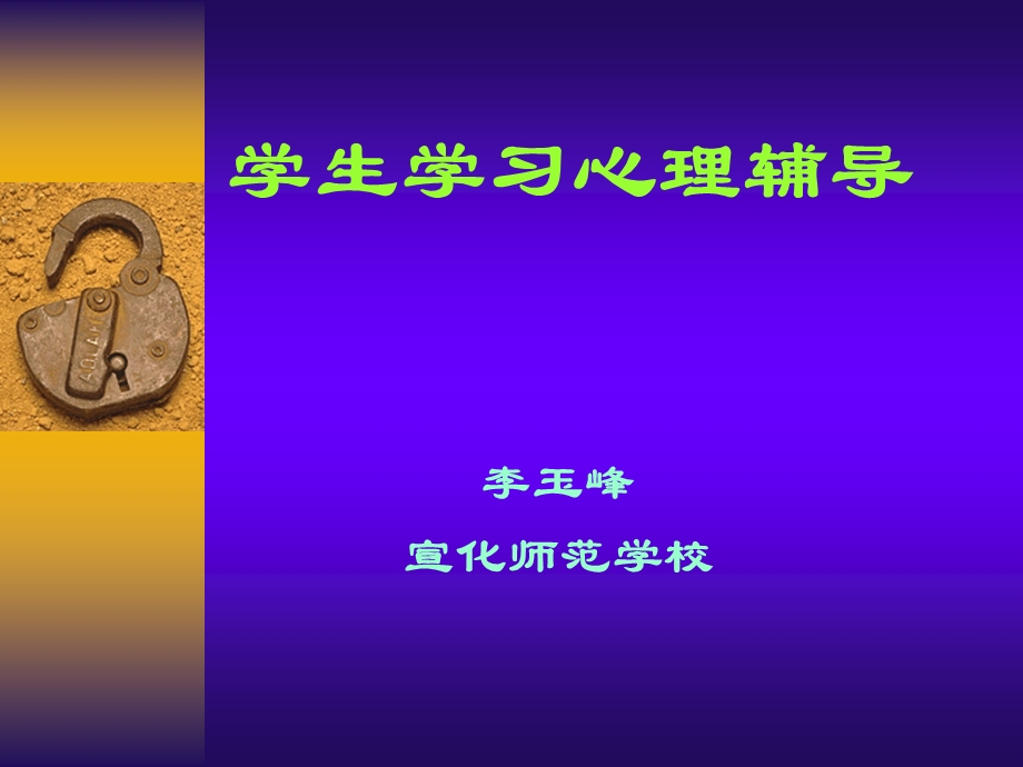 学生学习心理辅导ppt课件.ppt_第1页