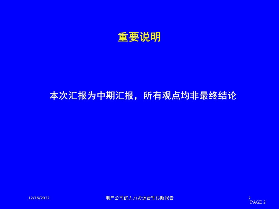 地产公司的人力资源管理诊断报告培训课件.ppt_第2页