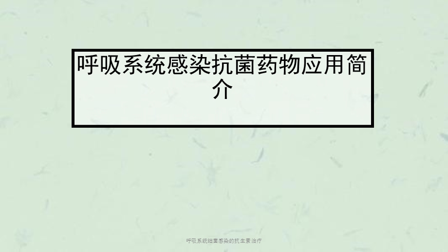 呼吸系统细菌感染的抗生素治疗课件.ppt_第1页