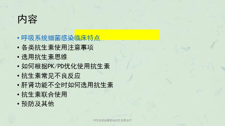 呼吸系统细菌感染的抗生素治疗课件.ppt_第2页