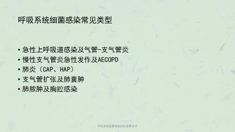 呼吸系统细菌感染的抗生素治疗课件.ppt_第3页