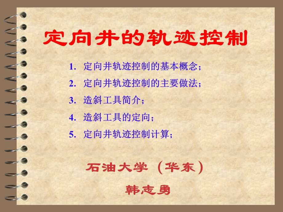 定向井的轨迹控制ppt课件.ppt_第1页