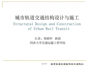 城市轨道交通结构设计与施工5第五章课件.ppt