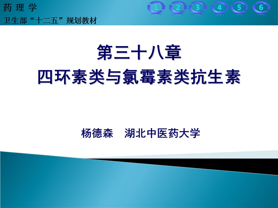 四环素类与氯霉素类抗生素ppt课件.ppt_第1页