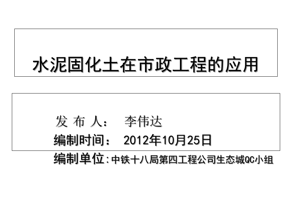 固化土应用生态城课件.ppt_第1页