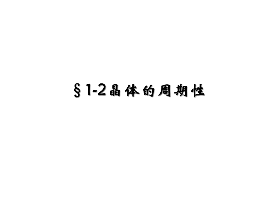 固体物理12晶体的周期性课件.ppt_第1页