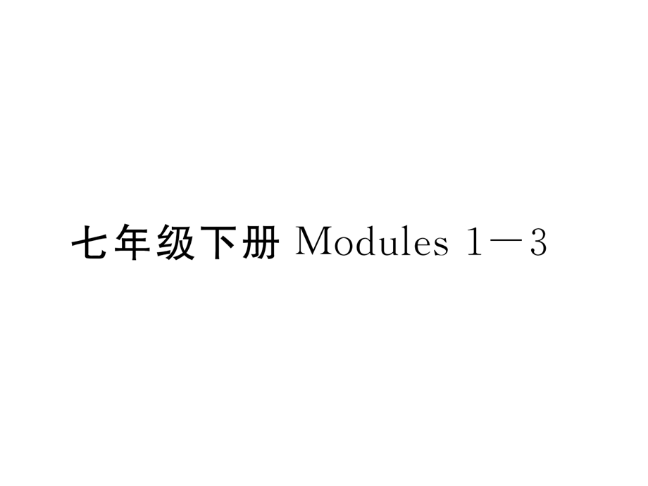 外研版中考英语总复习七年级下册课本知识梳理汇总课件.ppt_第3页