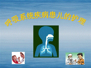 呼吸系统疾病患儿的护理教学课件.ppt