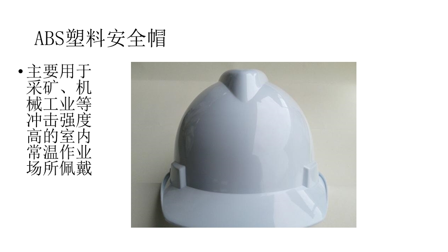 安全培训安全帽的使用方法ppt课件.pptx_第3页