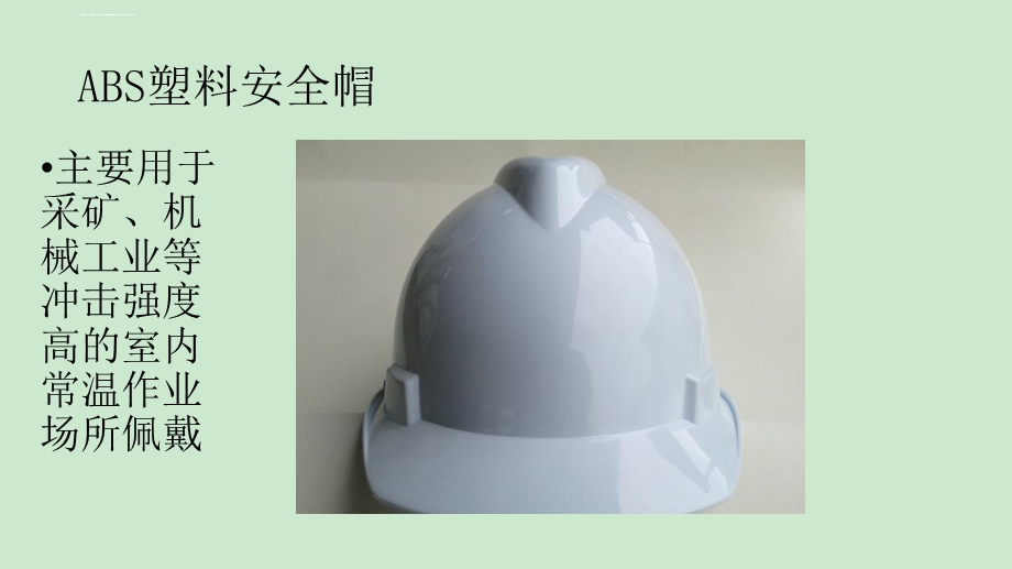安全培训安全帽的使用方法ppt课件.ppt_第3页