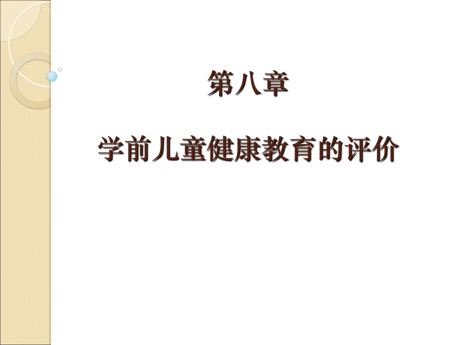 学前儿童健康教育的评价ppt课件.ppt_第1页