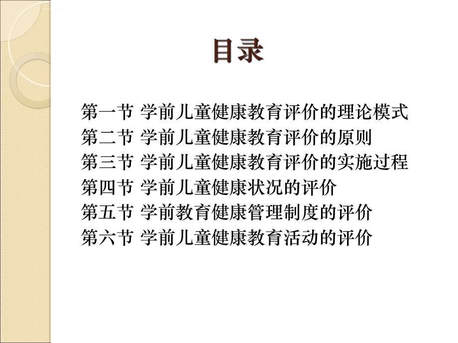 学前儿童健康教育的评价ppt课件.ppt_第2页