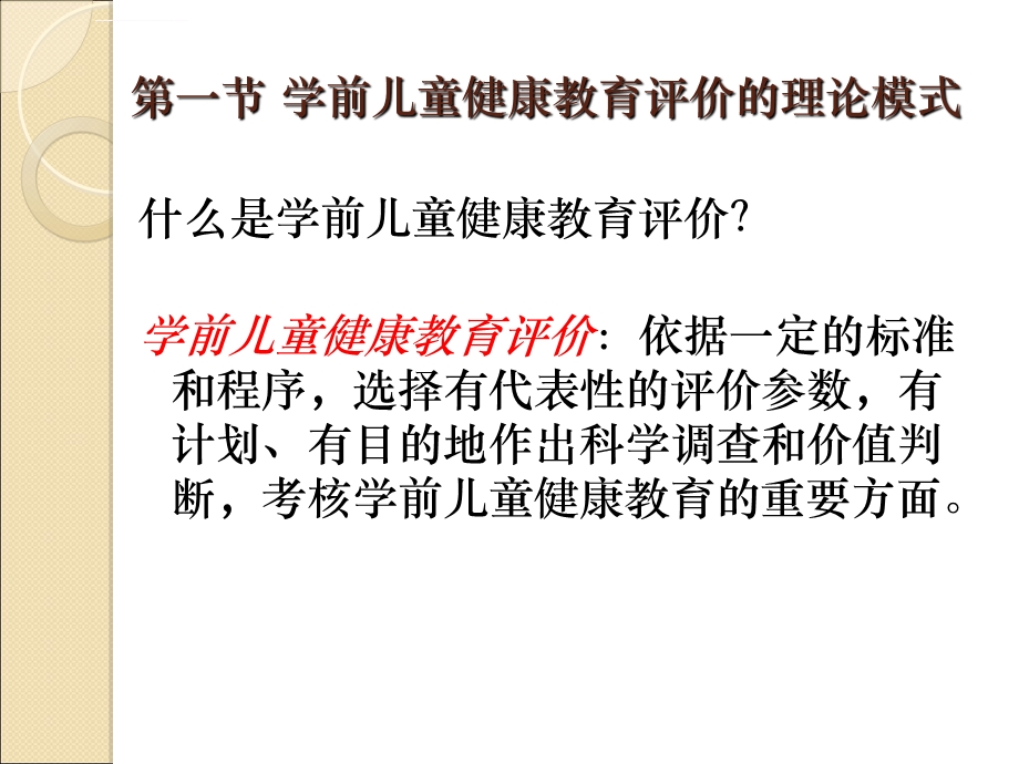 学前儿童健康教育的评价ppt课件.ppt_第3页