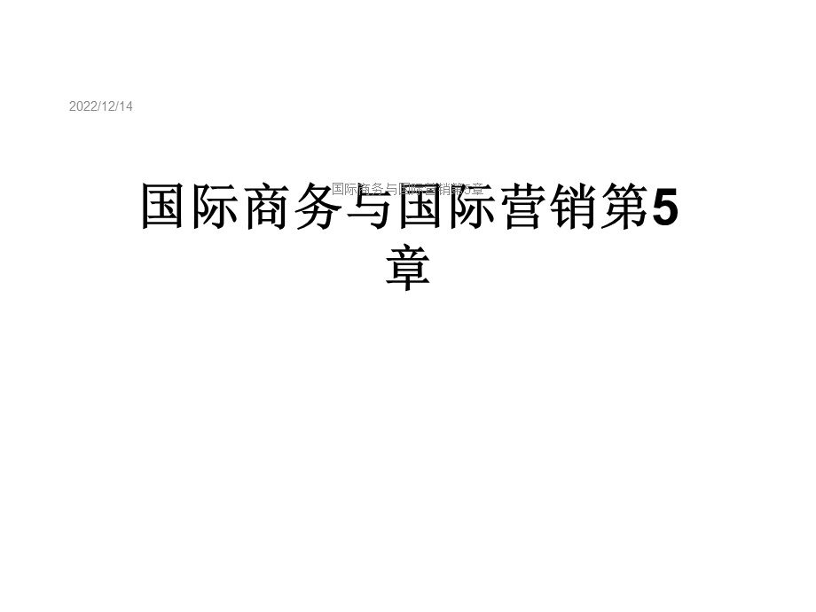 国际商务与国际营销第5章课件.ppt_第1页