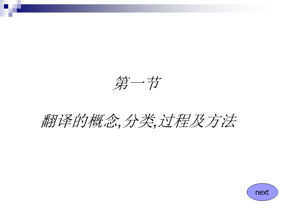 商务英语翻译概论：商务流程及翻译技巧篇ppt课件.ppt_第3页