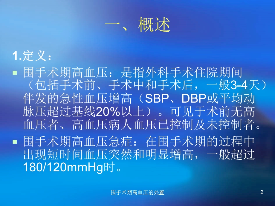 围手术期高血压的处置培训课件.ppt_第2页