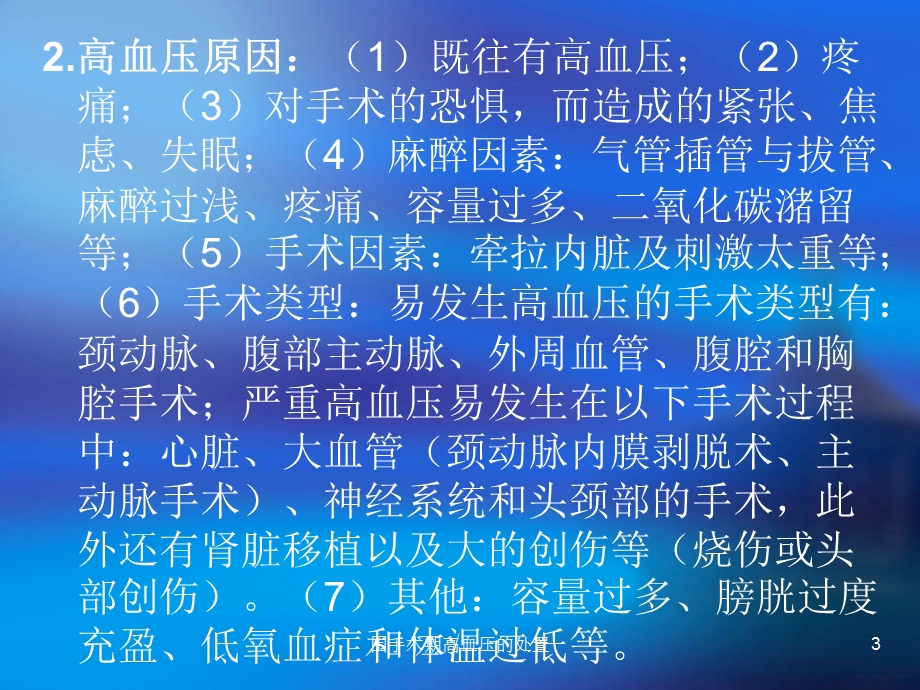 围手术期高血压的处置培训课件.ppt_第3页