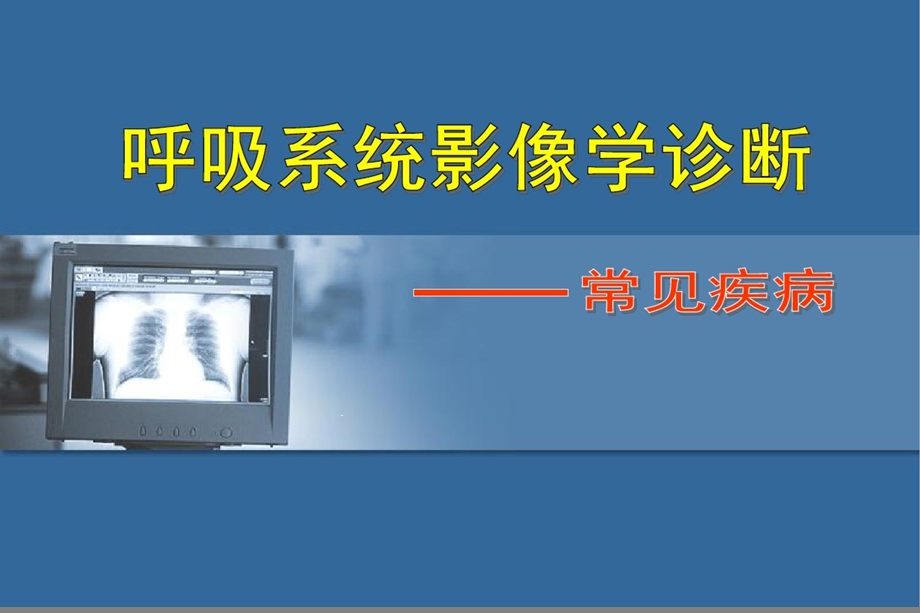 呼吸系统影像学诊断课件.pptx_第1页