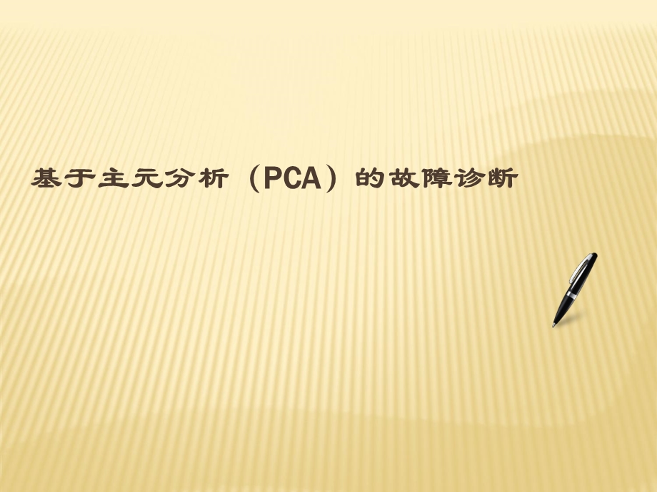 基于PCA的故障诊断ppt课件.ppt_第1页